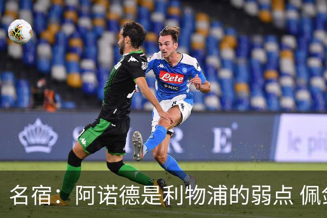 名宿：阿诺德是利物浦的弱点 佩剑有机会完爆他