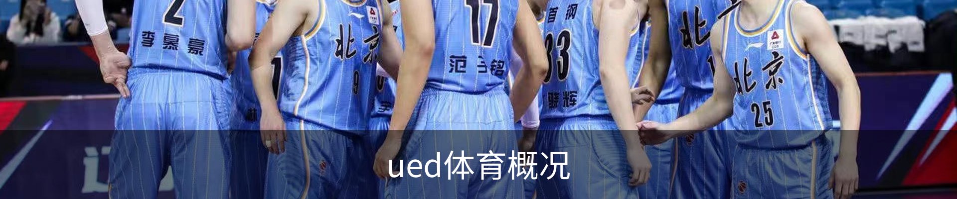 ued体育概况
